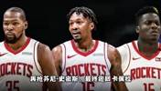 这操作打几分？夺杜兰特抢芬尼签卡佩拉 休赛期火箭化身军火商~