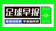 早报：各大球队公布欧冠名单；新月与米神解约