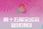 先决出前八再进行淘汰赛 全运会三人篮球项目的分组出炉