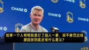科尔谈狄龙拳击库里：他有弄伤佩顿前科！没驱逐，回放意义何在？